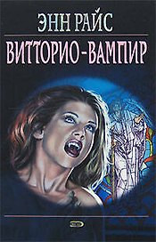 Витторио-вампир (Мистика). Райс Э. (Эксмо)