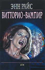 Витторио-вампир (Мистика). Райс Э. (Эксмо)