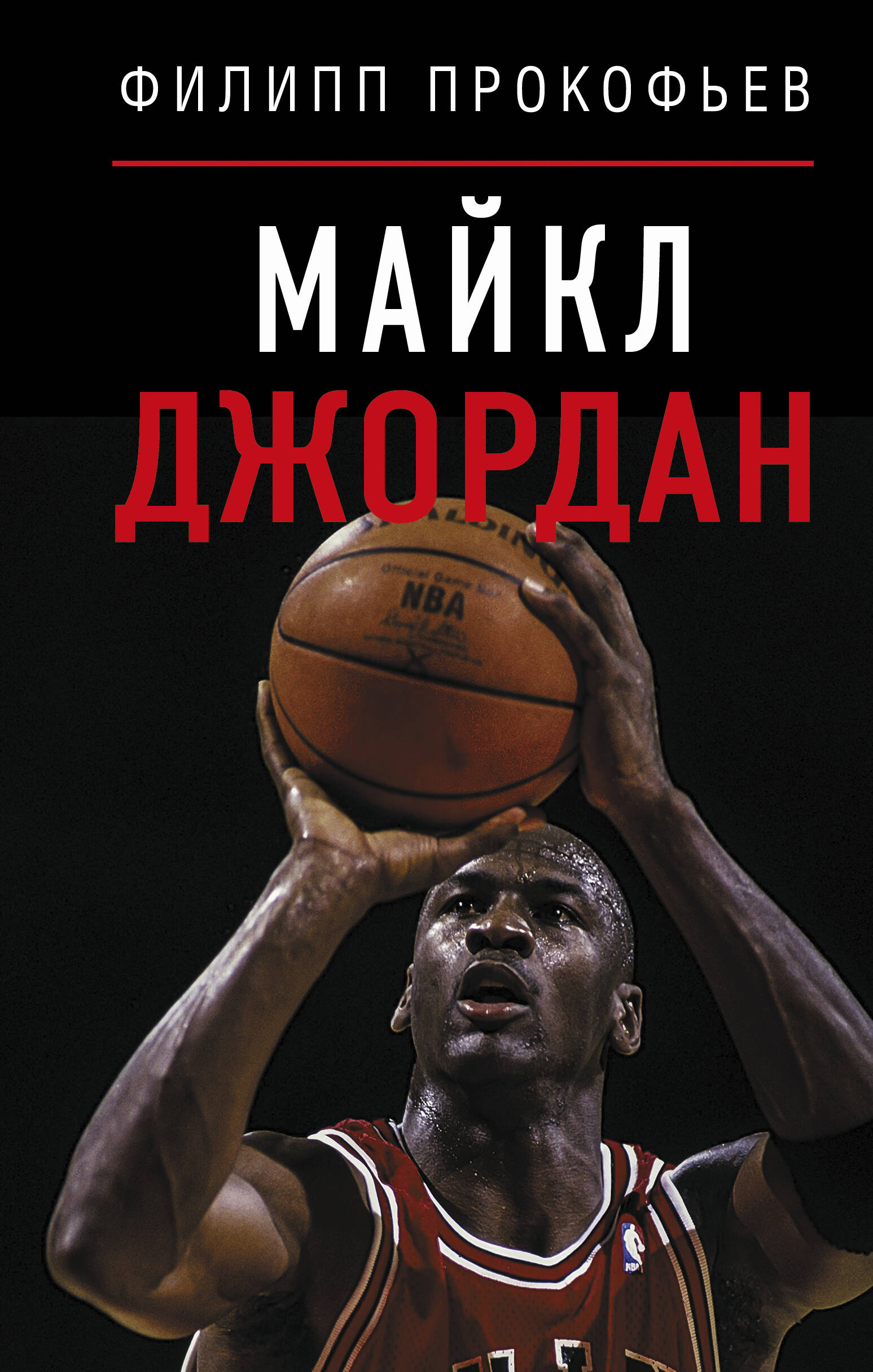 Обложка книги «Майкл Джордан»