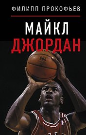 Майкл Джордан