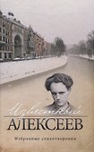 Известный Алексеев. Т.6: Избранные стихотворения - 0