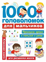 1000 головоломок для мальчиков - 0