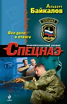 Все дело в отваге