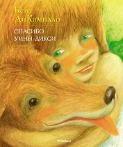 Спасибо Уинн-Дикси (илл. Буркина) (ЛюбЧит) ДиКамилло