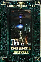 Гид по аномальным явлениям