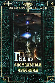 Гид по аномальным явлениям