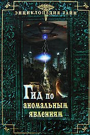 Гид по аномальным явлениям