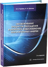 Обезвоживание продуктов обогащения и оборотное водоснабжение обогатительных фабрик