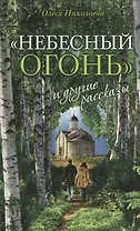 "Небесный огонь" и другие рассказы