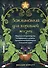 Заклинания для хорошей жизни. Ведьмовское руководство по переменам к лучшему, привлечению благополучия и созданию чудес - 0