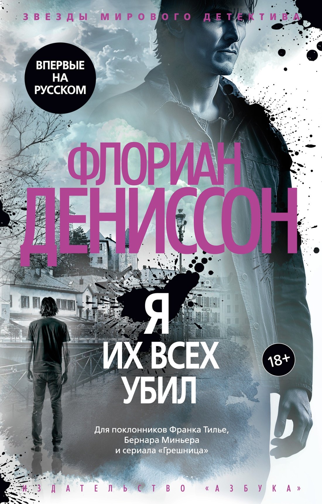 

Я их всех убил