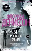 Я их всех убил