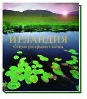 Ирландия. Остров раскрывает тайны