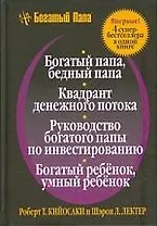 Богатый папа, бедный папа: Квадрант денежного потока: Руководство богатого папы по инвестированию: Богатый ребенок,умный ребенок