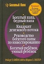 Богатый папа, бедный папа: Квадрант денежного потока: Руководство богатого папы по инвестированию: Богатый ребенок,умный ребенок