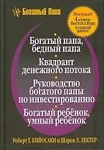 Богатый папа, бедный папа: Квадрант денежного потока: Руководство богатого папы по инвестированию: Богатый ребенок,умный ребенок
