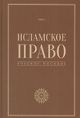 Исламское право учебное пособие том 1 - 0