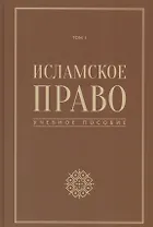 Исламское право учебное пособие том 1