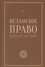 Исламское право учебное пособие том 1