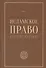 Исламское право учебное пособие том 1 - 0