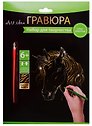 Набор для творчества Art idea Гравюра золото Единорог, 18*24см HY340001148g