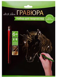 Набор для творчества Art idea. Гравюра «Единорог», 18х24 см, золото