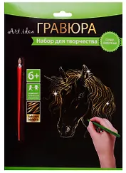 Набор для творчества Art idea Гравюра золото Единорог, 18*24см HY340001148g