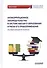 Антикоррупционное законодательство в системе высшего образования и риски его правоприменения: Монография - 0
