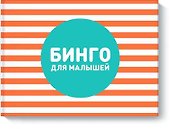Бинго для малышей - 0