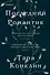 Последний романтик - 0