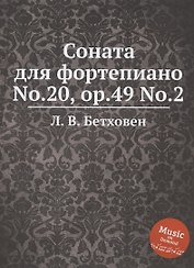 Соната для фортепиано No.20, ор.49 No.2