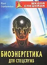 Биоэнергетика для спецслужб