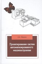 Проектирование систем автоматизированного машиностроения