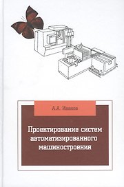 Проектирование систем автоматизированного машиностроения