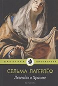 Легенды о Христе - 0