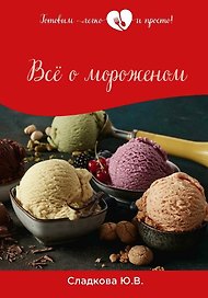 Все о мороженом