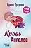 Кровь Ангелов - 0