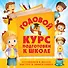 Годовой курс подготовки к школе - 0