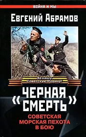 "Черная смерть". Советская морская пехота в бою