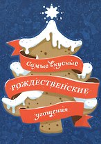 Самые вкусные рождественские угощения