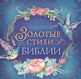 Золотые стихи Библии