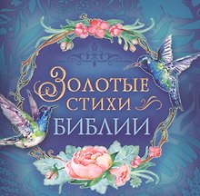 Золотые стихи Библии