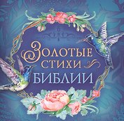 Золотые стихи Библии