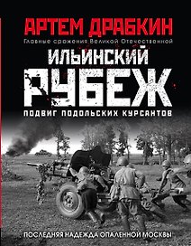 Ильинский рубеж. Подвиг подольских курсантов