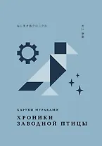 Хроники Заводной Птицы