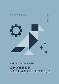 Хроники Заводной Птицы