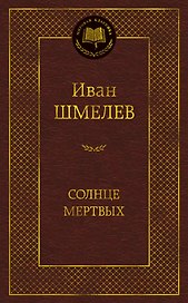 Солнце мертвых