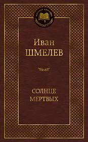 Солнце мертвых