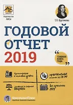 Годовой отчет 2019