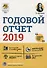 Годовой отчет 2019 - 0